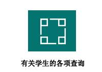 有关学生的各项查询