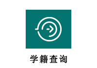 学籍查询