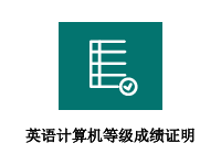 英语、计算机等级成绩证明