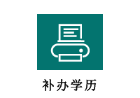 补办学历证明